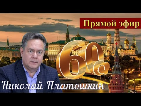 Видео: Николай Платошкин _ПРЯМОЙ эфир _ПОЛНАЯ запись (в редакции) от 20.10 _Юбилейный