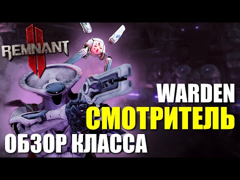 Видео: WARDEN - Обзор и получение класса СМОТРИТЕЛЬ / Remnant 2 - The Dark Horizon DLC