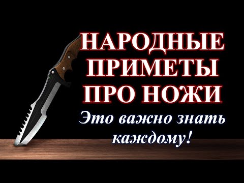 Видео: Ножи - это должен знать каждый! | Приметы