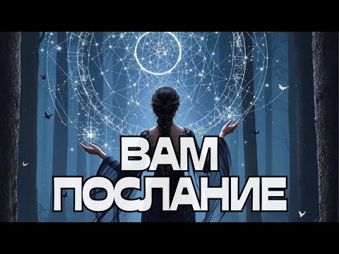 Видео: 🔔ВАМ ПОСЛАНИЕ🌬️💬