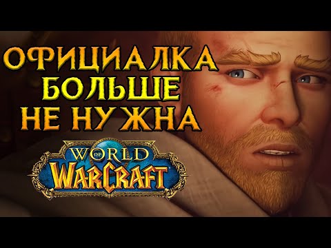 Видео: Пиратка УНИЗИЛА официальный World of Warcraft