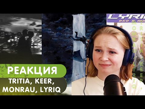 Видео: Реакция на TRITIA - Города/KEER, MONRAU - Падали/LYRIQ — Все в шоке
