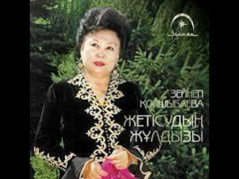 Видео: "Сағыныш сазы" Әнші Зейнеп Қойшыбаева