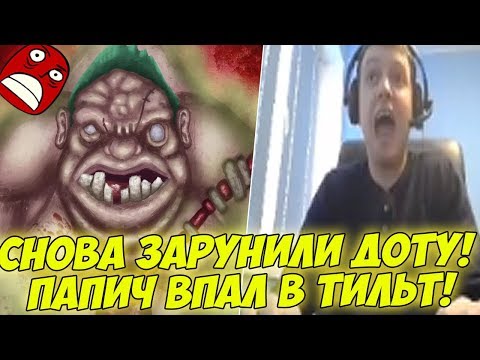 Видео: ПАПИЧУ СНОВА ЗАРУНИЛИ! ВПАЛ В ТИЛЬТ! [Dota 2]