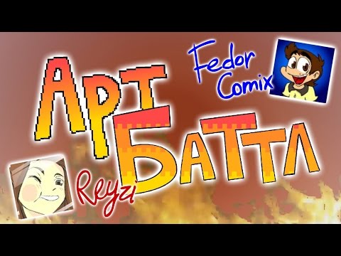Видео: АРТ-БАТТЛ: ReyZi Vs FedorComix