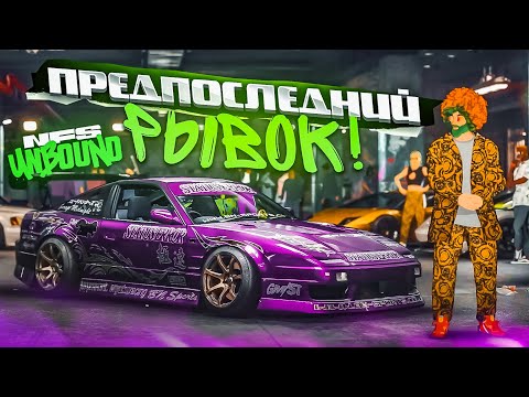 Видео: ПРЕДПОСЛЕДНИЙ РЫВОК! НА ЧЁМ Я ПОЕДУ В ФИНАЛЬНЫЙ ЧЕМПИОНАТ?! (ПРОХОЖДЕНИЕ NFS UNBOUND #42)