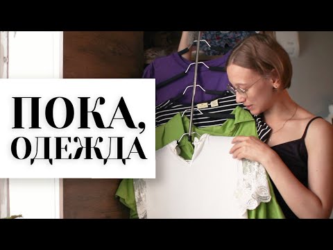 Видео: РАСХЛАМЛЯЮ ГАРДЕРОБ | Куда девать вещи | минимализм & осознанное потребление