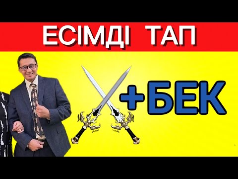Видео: ЭМОДЗИҒА ҚАРАП ҚАЗАҚ ЕСІМДЕРІН АНЫҚТА 🤔🤯ҚАЗАҚША QUIZ 2024🏆✅