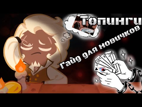 Видео: Топинги, основы прокачки и билдов | Советы, Гайд для новичков CRK | Cookie Run: Kingdom