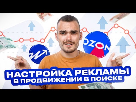Видео: Как настроить РЕКЛАМУ В ПРОДВИЖЕНИИ В ПОИСКЕ на Озон