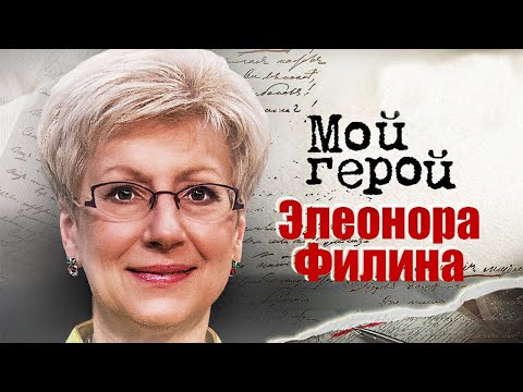 Видео: Элеонора Филина про Эдуарда Успенского, "Хорошие песни" и работу на радио