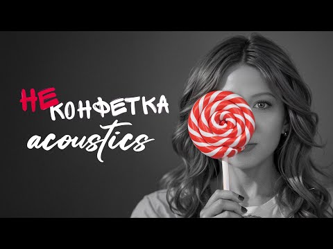 Видео: Милана Филимонова - Не Конфетка! (Live, Acoustic Version)