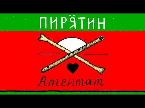 Видео: Пирятин - Атентат [Official Audio]