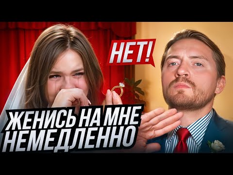Видео: Женись на мне немедленно | Стальные яичники