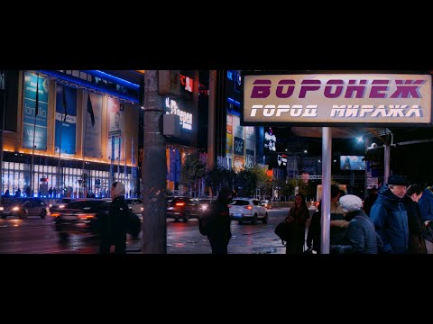 Видео: Воронеж — город миража. Ночной нуар