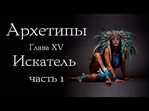 Видео: Архетип Искателя. Часть 1.