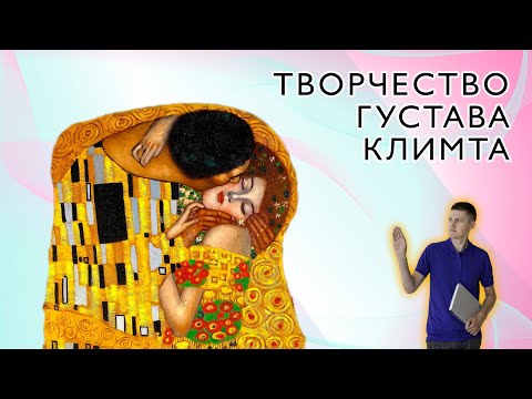 Видео: ТВОРЧЕСТВО ГУСТАВА КЛИМТА