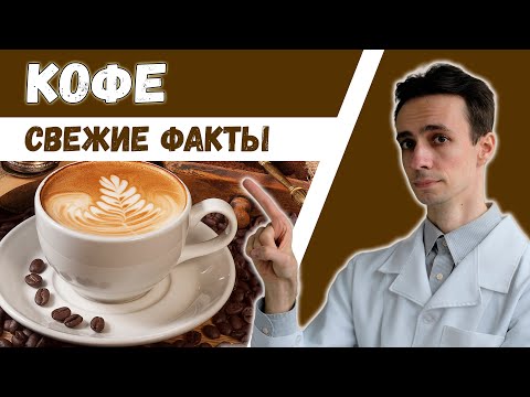 Видео: КОФЕ ☕️ Правда, мифы. Кому ОБЯЗАТЕЛЬНО пить. Польза, вред и побочные эффекты.