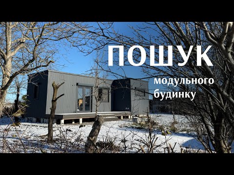 Видео: Пошук виробника модульного будинку. Наш досвід і висновки