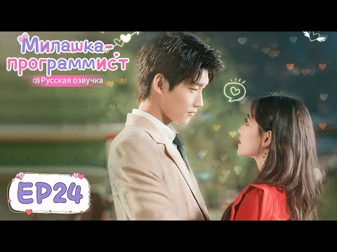 Видео: Милашка-программист 24【Русская озвучка】 程序员那么可爱 【Син Чжаолинь, Чжу Сюй Дань, И Дацянь, Тянь Итун】