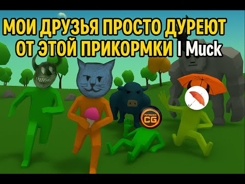 Видео: Мои друзья просто дуреют от этой прикормки | Muck Смерти, приколы, фэйлы (feat. @potimumacorn )