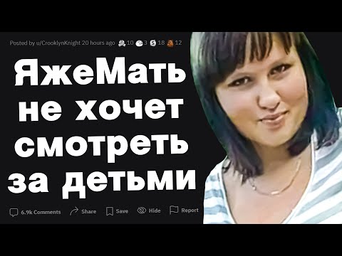 Видео: ЯжеМать не хочет смотреть за детьми