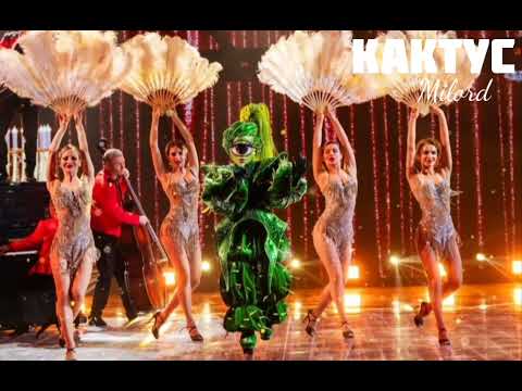Видео: КАКТУС - Milord | Шоу "Маска-5" | [2-Выпуск]
