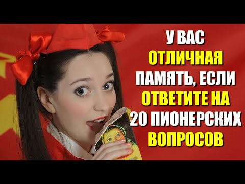 Видео: ТЕСТ 666 Давайте проверим, насколько хорошо вы помните эту эпоху?