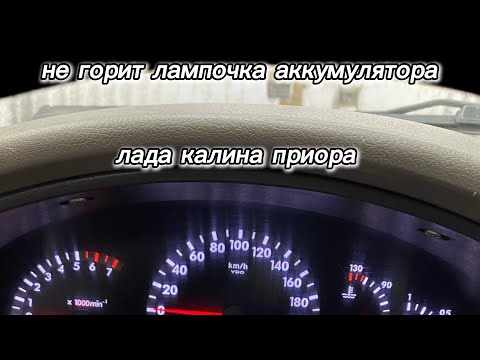 Видео: Не горит лампочка аккумулятора на щитке приборов Лада калина приора? Как исправить?! #калина #приора