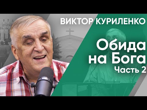 Видео: Обида на Бога. Часть 2. Виктор Куриленко (аудио)