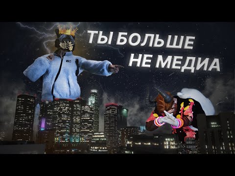 Видео: Я БОЛЬШЕ НЕ МЕДИА | ИЗ КНЯЗИ В ГРЯЗИ ЧАСТЬ 2 на Majestic RP | GTA5 RP