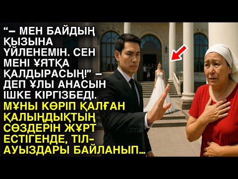 Видео: “– МЕН БАЙДЫҢ ҚЫЗЫНА ҮЙЛЕНЕМІН. СЕН МЕНІ ҰЯТҚА ҚАЛДЫРАСЫҢ!” – ДЕП ҰЛЫ АНАСЫН ІШКЕ КІРГІЗБЕДІ. МҰНЫ…