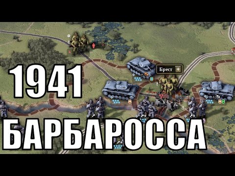 Видео: Барбаросса и Битва за Москву | Восточный фронт в Unity of Command 2