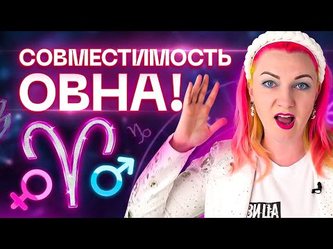 Видео: Овен ♈️ Совместимость овна с разными знаками зодиака ✨ Звездный астролог Ирина Чукреева