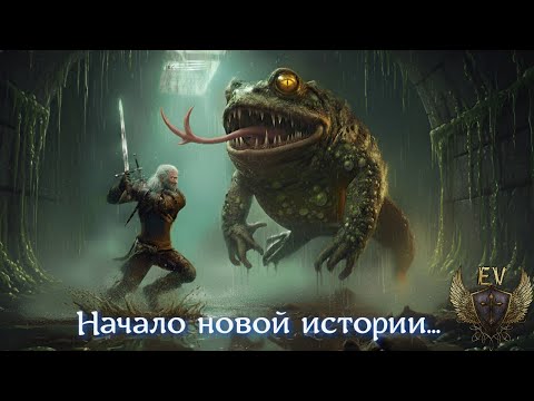 Видео: The Witcher 3. Начало новой истории)