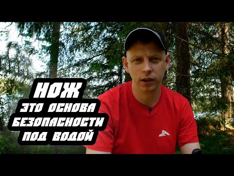 Видео: Нож основа безопасности под водой - где крепить