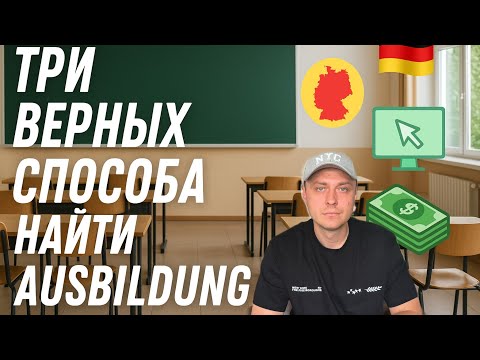 Видео: Ausbildung в Германии: где искать, сколько платят, советы