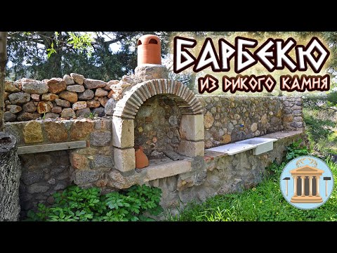 Видео: Барбекю из дикого камня