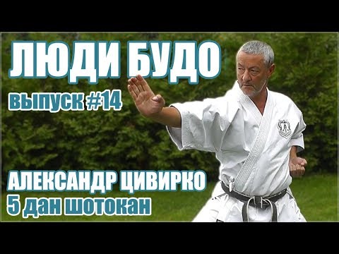 Видео: Александр Цивирко. 5-й дан Шотокан КАРАТЭ