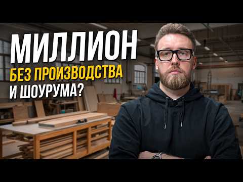 Видео: Как заработать на мебели в 2025? Мебельный бизнес без производства и шоурума