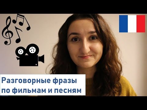 Видео: Урок#167: Вы уверены, что знаете смысл этих слов? Французский язык (перезалитое видео)