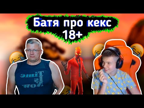 Видео: 😂БАТЯ ОТКРОВЕННО ГОВОРИТ с СЫНОМ 18+ 😂lБАТЯ с СЫНОМ играют FORTNITE l Farbizzbat9 лучшие моменты 42