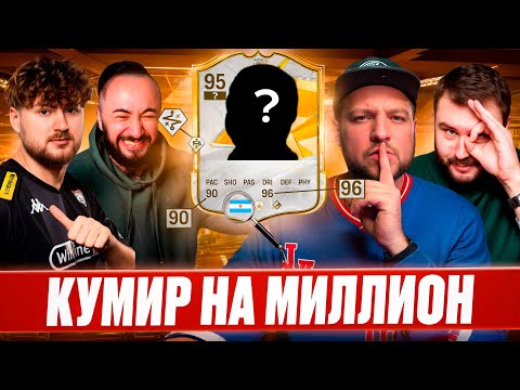 Видео: Кумир на миллион #7 KLENOFF - VOLQ- PandaFX  | EA FC25
