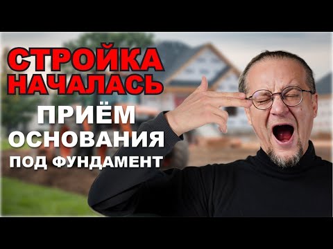 Видео: Стройка моего дома началась. Приём основания под фундамент.