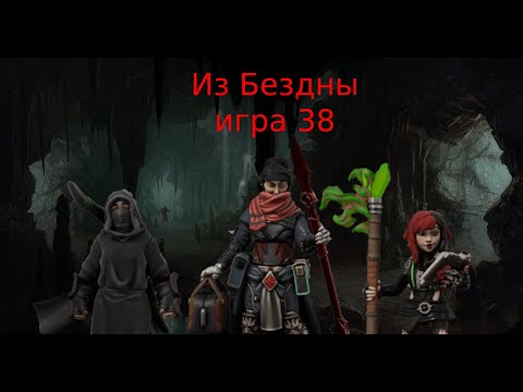 Видео: Из бездны 38 (Out of the Abyss 38)