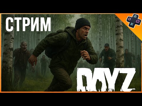 Видео: Выживание в суровой игре Dayz на PS5 сервер PVP [ BEREZKA ]