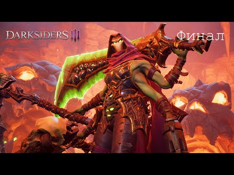 Видео: №17 Все хотят править миром🐱Darksiders III