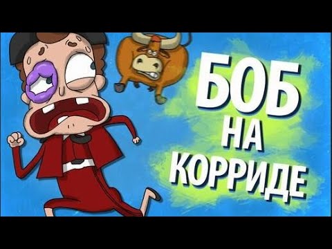 Видео: Боб на корриде (эпизод 4, сезон 2)