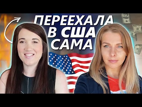Видео: История иммигрантки из Молдовы | Как уехать в США самой, без семьи и добиться успеха?