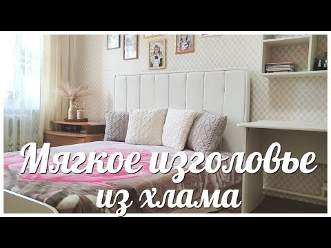 Видео: МЯГКОЕ ИЗГОЛОВЬЕ кровати своими руками ИЗ ХЛАМА